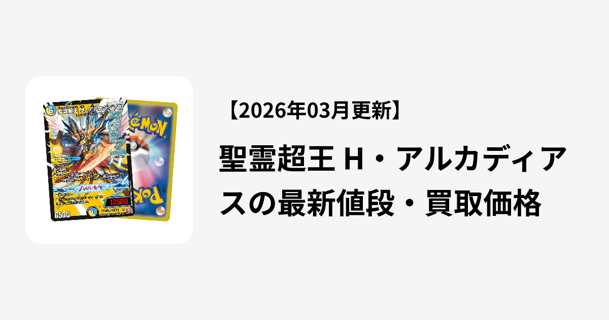 聖霊超王 H・アルカディアスの最新値段・買取価格 | Cloveストア